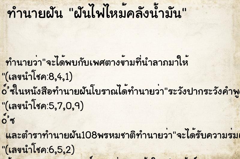 ทำนายฝันฝันไฟไหม้คลังน้ำมัน ทำนายฝันทำนายฝันฝันไฟไหม้คลังน้ำมัน