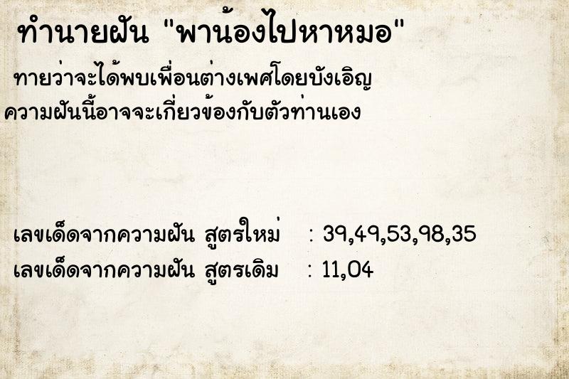 ทำนายฝันพาน้องไปหาหมอ ทำนายฝันทำนายฝันพาน้องไปหาหมอ