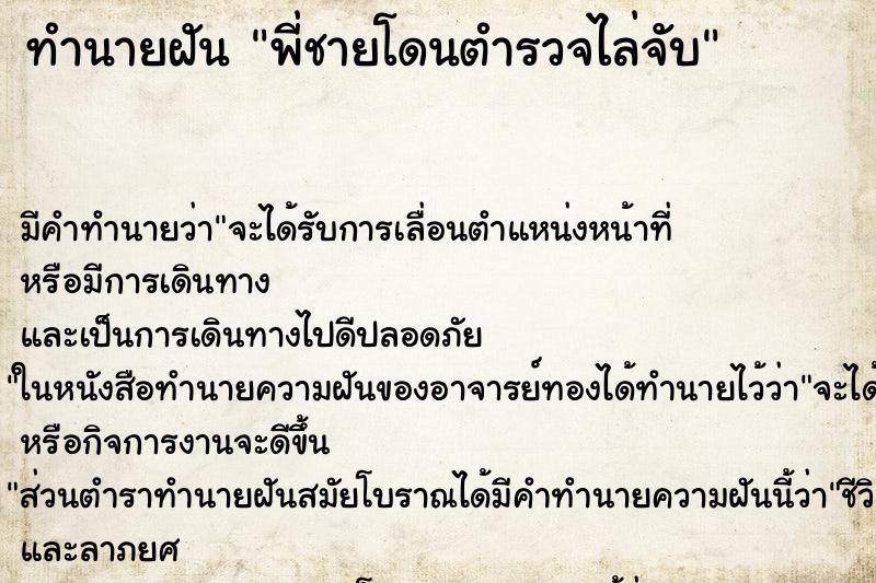 ทำนายฝัน พี่ชายโดนตำรวจไล่จับ
