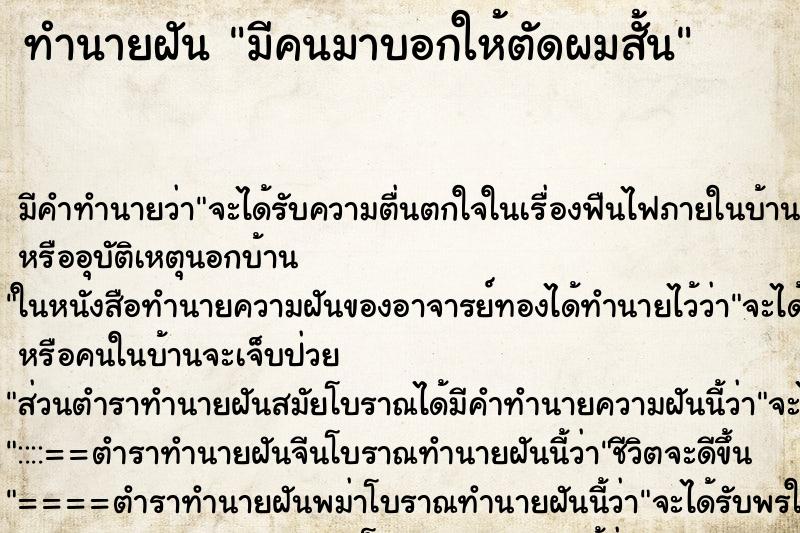 ทำนายฝัน มีคนมาบอกให้ตัดผมสั้น ทำนายฝัน มีคนมาบอกให้ตัดผมสั้น