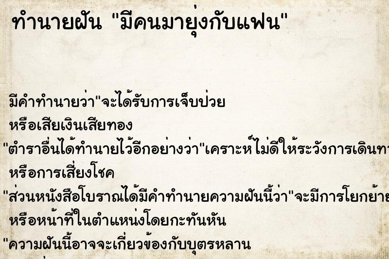 ทำนายฝัน มีคนมายุ่งกับแฟน ทำนายฝัน มีคนมายุ่งกับแฟน
