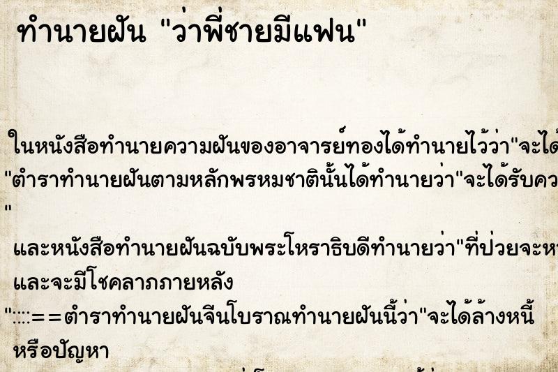 ทำนายฝันทำนายฝันว่าพี่ชายมีแฟน