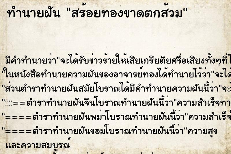 ทำนายฝัน สร้อยทองขาดตกส้วม ทำนายฝัน สร้อยทองขาดตกส้วม