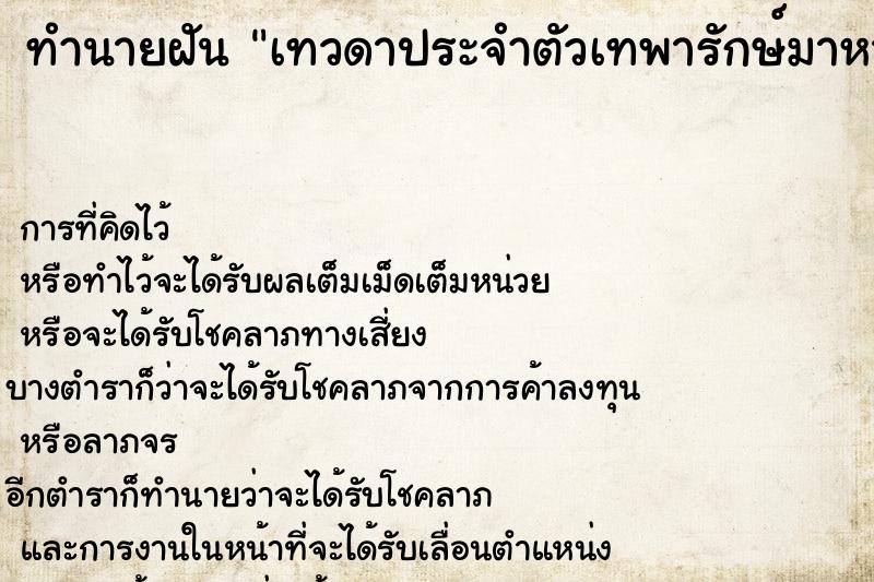 ทำนายฝันทำนายฝันเทวดาประจำตัวเทพารักษ์มาหา