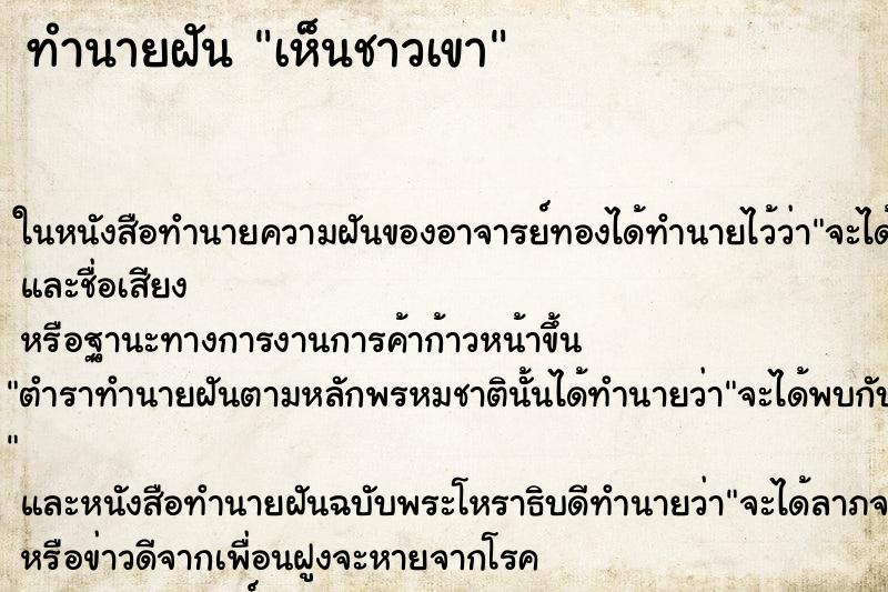 ทำนายฝันทำนายฝันเห็นชาวเขา