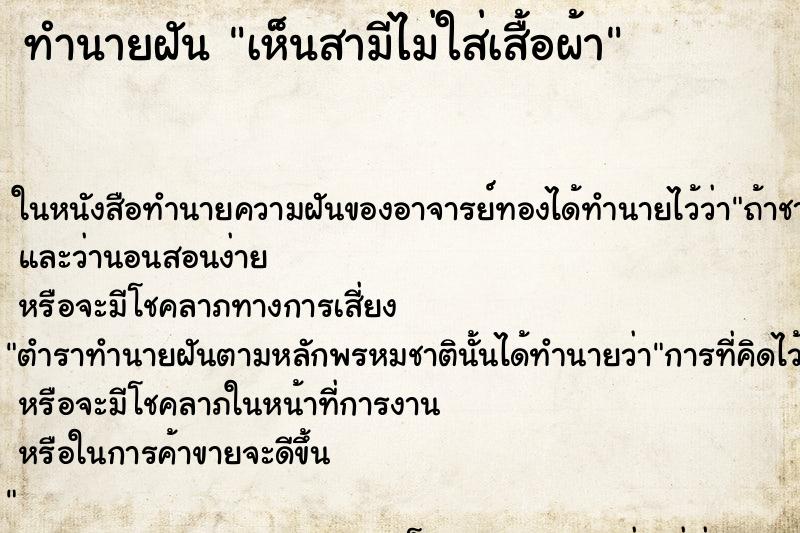 ทำนายฝันเห็นสามีไม่ใส่เสื้อผ้า ทำนายฝันทำนายฝันเห็นสามีไม่ใส่เสื้อผ้า