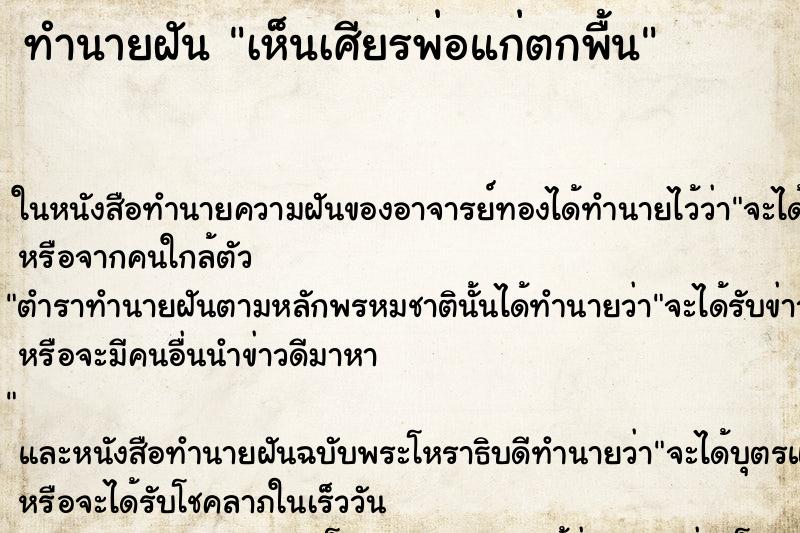 ทำนายฝัน เห็นเศียรพ่อแก่ตกพื้น ทำนายฝัน เห็นเศียรพ่อแก่ตกพื้น