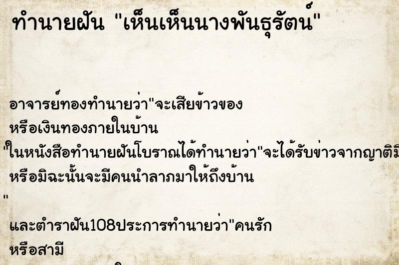 ทำนายฝันเห็นเห็นนางพันธุรัตน์ ทำนายฝันทำนายฝันเห็นเห็นนางพันธุรัตน์