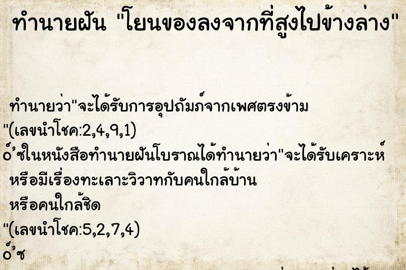 ทำนายฝันโยนของลงจากที่สูงไปข้างล่าง ทำนายฝันทำนายฝันโยนของลงจากที่สูงไปข้างล่าง