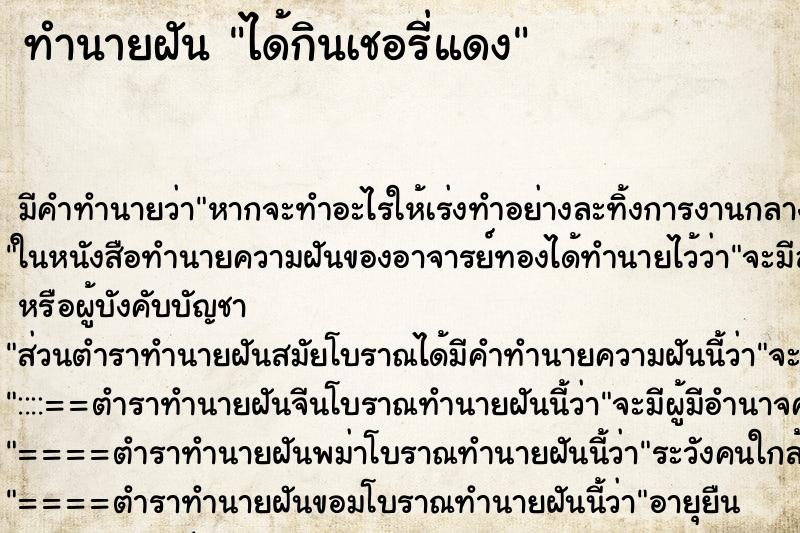 ทำนายฝัน ได้กินเชอรี่แดง ตำราโบราณ แม่นที่สุดในโลก