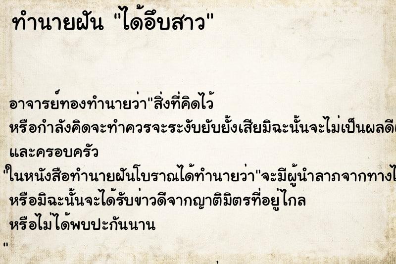 ทำนายฝัน ได้อึบสาว ทำนายฝัน ได้อึบสาว