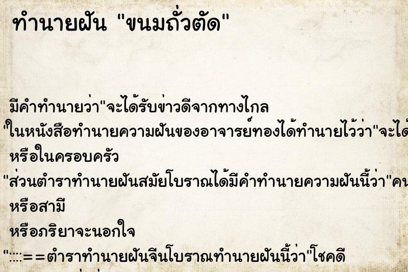 ทำนายฝัน ขนมถั่วตัด ตำราโบราณ แม่นที่สุดในโลก