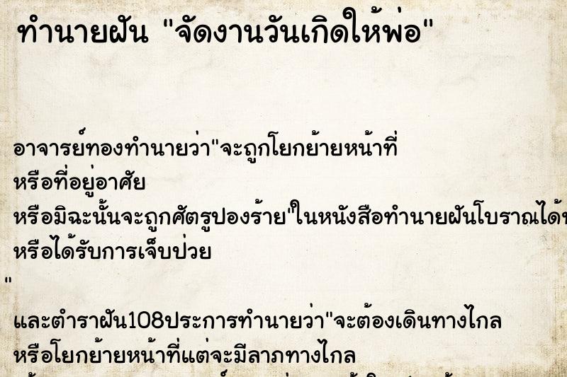 ทำนายฝัน จัดงานวันเกิดให้พ่อ ตำราโบราณ แม่นที่สุดในโลก