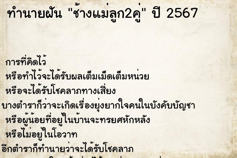 ทำนายฝัน ช้างแม่ลูก2คู่ ทำนายฝัน ช้างแม่ลูก2คู่