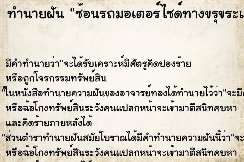 ทำนายฝัน ซ้อนรถมอเตอร์ไซด์ทางขรุขระและมืด ตำราโบราณ แม่นที่สุดในโลก