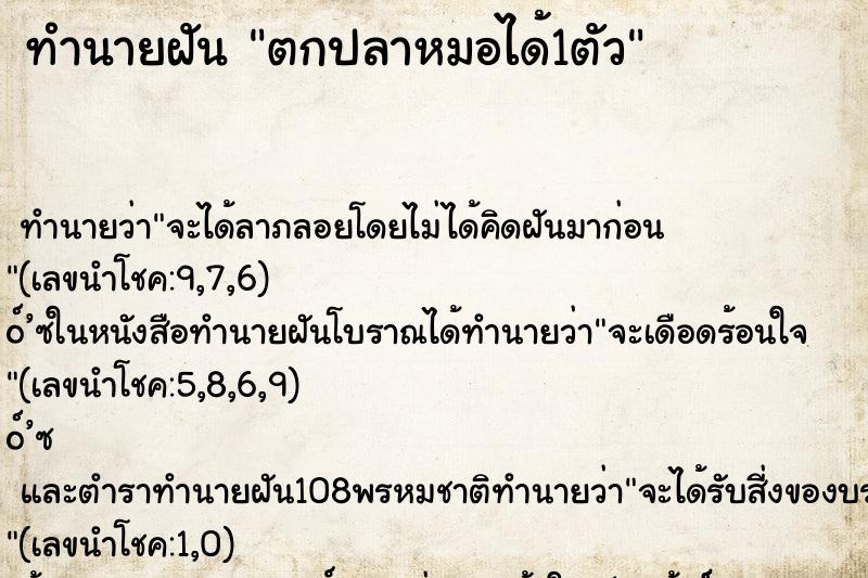 ทำนายฝัน ตกปลาหมอได้1ตัว