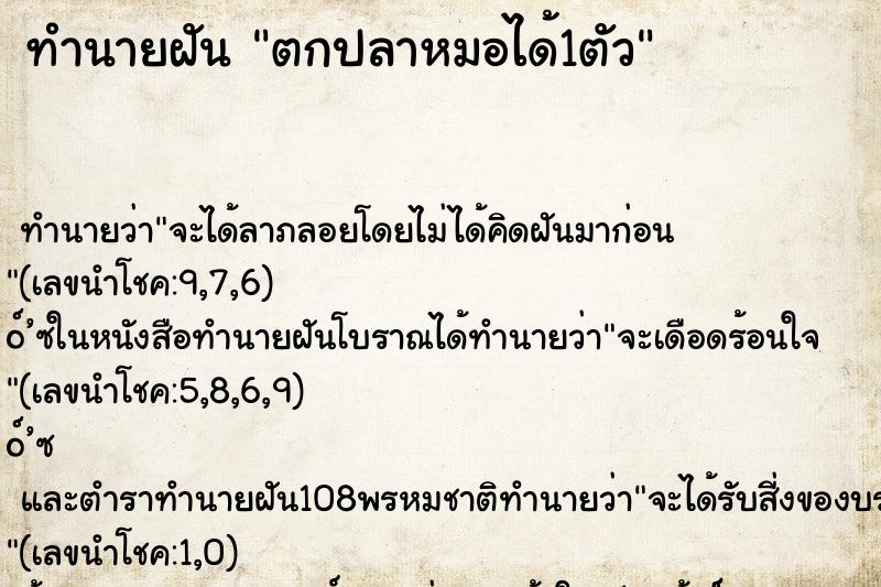 ทำนายฝัน ตกปลาหมอได้1ตัว ตำราโบราณ แม่นที่สุดในโลก