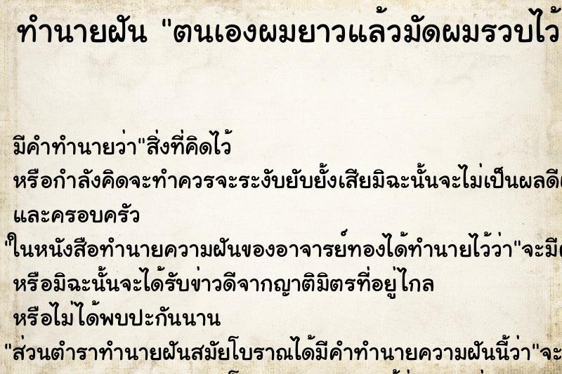 ทำนายฝัน ตนเองผมยาวแล้วมัดผมรวบไว้ ทำนายฝัน ตนเองผมยาวแล้วมัดผมรวบไว้