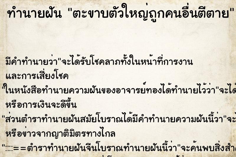 ทำนายฝันตะขาบตัวใหญ่ถูกคนอื่นตีตาย ทำนายฝันทำนายฝันตะขาบตัวใหญ่ถูกคนอื่นตีตาย