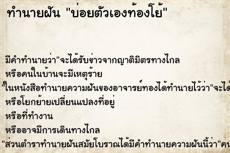 ทำนายฝันทำนายฝันบ่อยตัวเองท้องโย้