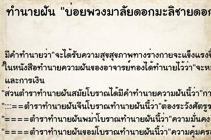 ทำนายฝันบ่อยพวงมาลัยดอกมะลิชายดอกดาวเรือง ทำนายฝันทำนายฝันบ่อยพวงมาลัยดอกมะลิชายดอกดาวเรือง