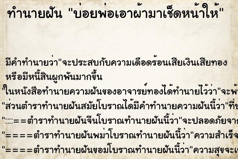 ทำนายฝันบ่อยพ่อเอาผ้ามาเช็ดหน้าให้ ทำนายฝันทำนายฝันบ่อยพ่อเอาผ้ามาเช็ดหน้าให้