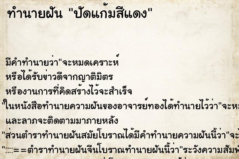 ทำนายฝัน ปัดแก้มสีแดง ทำนายฝัน ปัดแก้มสีแดง