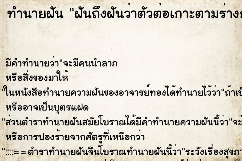 ทำนายฝันฝันถึงฝันว่าตัวต่อเกาะตามร่างกายแต่ไม่ทำร้าย ทำนายฝันทำนายฝันฝันถึงฝันว่าตัวต่อเกาะตามร่างกายแต่ไม่ทำร้าย