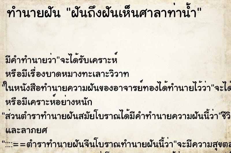 ทำนายฝันฝันถึงฝันเห็นศาลาท่าน้ำ ทำนายฝันทำนายฝันฝันถึงฝันเห็นศาลาท่าน้ำ
