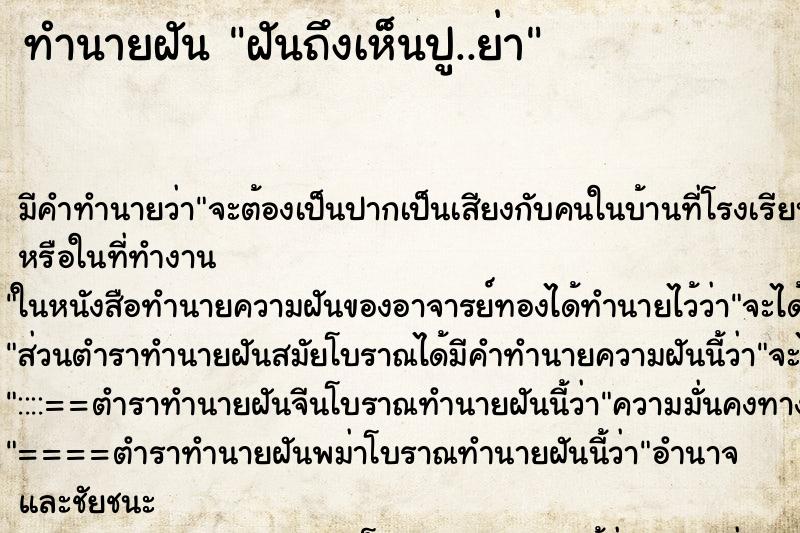 ทำนายฝันทำนายฝันฝันถึงเห็นปู..ย่า