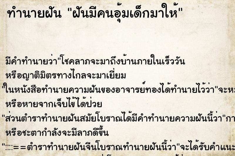 ทำนายฝันฝันมีคนอุ้มเด็กมาให้ ทำนายฝันทำนายฝันฝันมีคนอุ้มเด็กมาให้