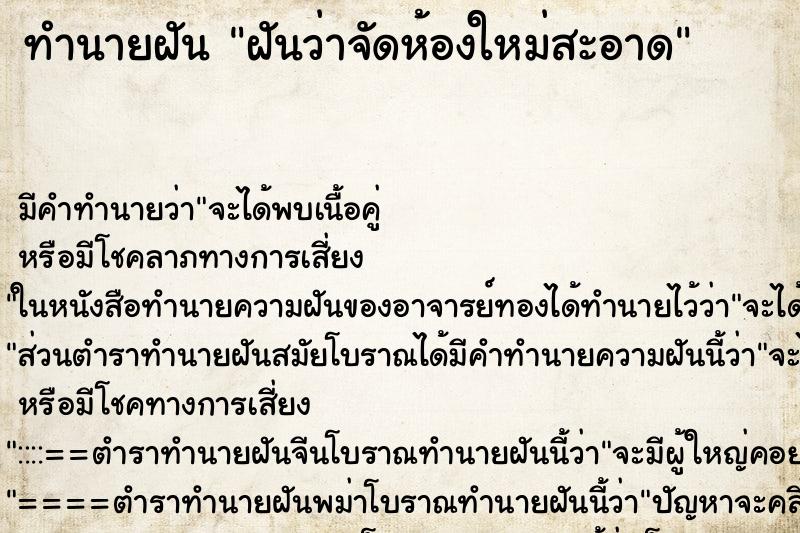 ทำนายฝัน ฝันว่าจัดห้องใหม่สะอาด ตำราโบราณ แม่นที่สุดในโลก