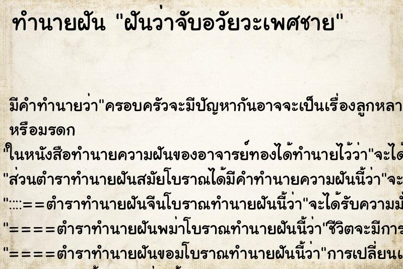 ทำนายฝัน ฝันว่าจับอวัยวะเพศชาย ทำนายฝัน ฝันว่าจับอวัยวะเพศชาย