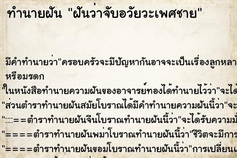 ทำนายฝัน ฝันว่าจับอวัยวะเพศชาย ตำราโบราณ แม่นที่สุดในโลก