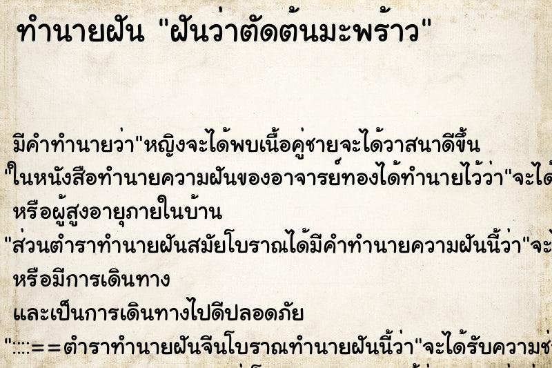 ทำนายฝัน ฝันว่าตัดต้นมะพร้าว ทำนายฝัน ฝันว่าตัดต้นมะพร้าว