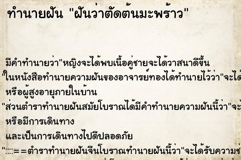 ทำนายฝัน ฝันว่าตัดต้นมะพร้าว ตำราโบราณ แม่นที่สุดในโลก