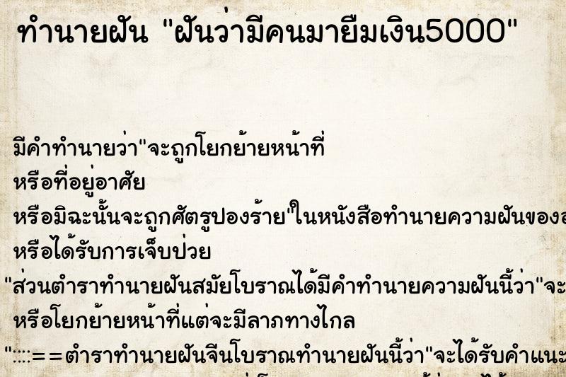 ทำนายฝัน ฝันว่ามีคนมายืมเงิน5000 ทำนายฝัน ฝันว่ามีคนมายืมเงิน5000