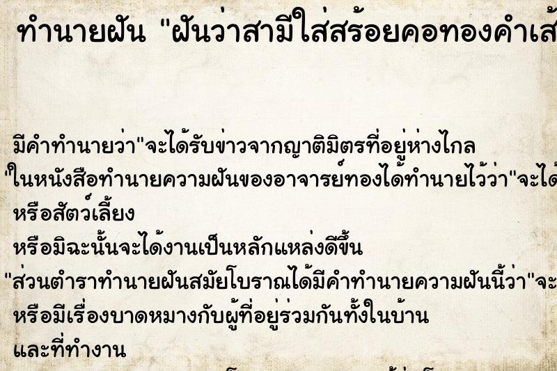 ทำนายฝัน ฝันว่าสามีใส่สร้อยคอทองคำเส้นใหญ่ ทำนายฝัน ฝันว่าสามีใส่สร้อยคอทองคำเส้นใหญ่