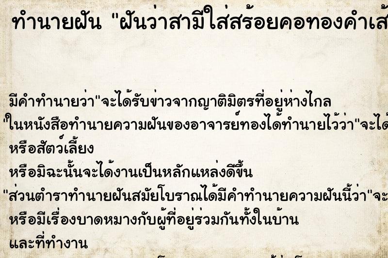 ทำนายฝัน ฝันว่าสามีใส่สร้อยคอทองคำเส้นใหญ่ ตำราโบราณ แม่นที่สุดในโลก