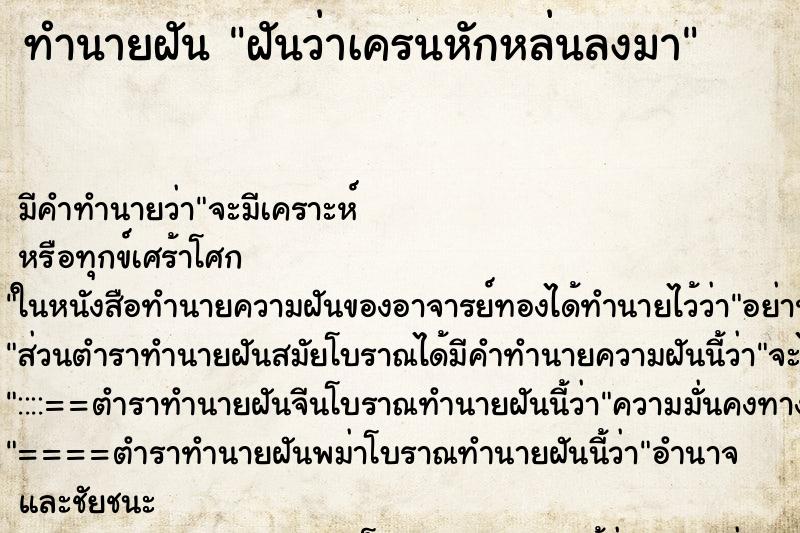 ทำนายฝันฝันว่าเครนหักหล่นลงมา ทำนายฝันทำนายฝันฝันว่าเครนหักหล่นลงมา
