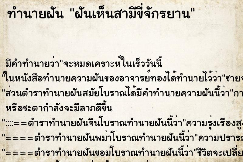ทำนายฝัน ฝันเห็นสามีขี่จักรยาน ทำนายฝัน ฝันเห็นสามีขี่จักรยาน