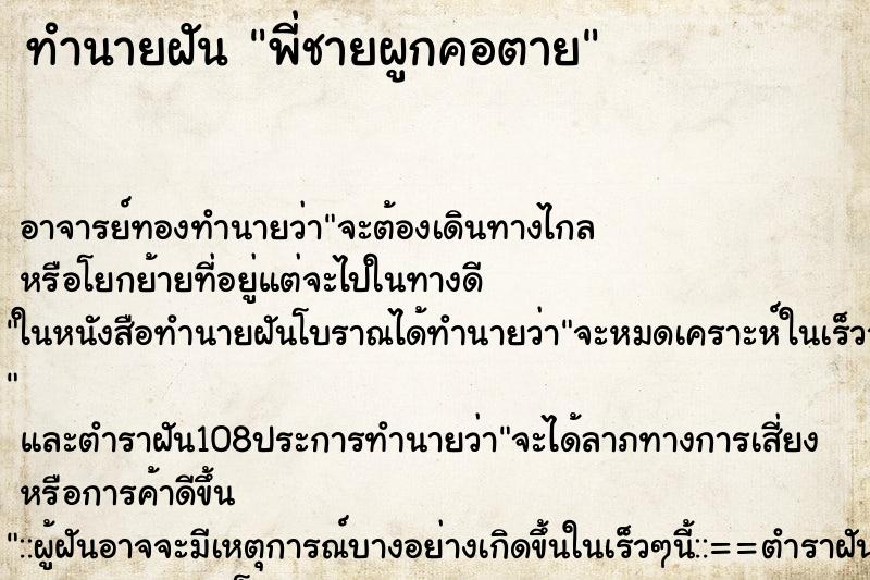 ทำนายฝัน พี่ชายผูกคอตาย