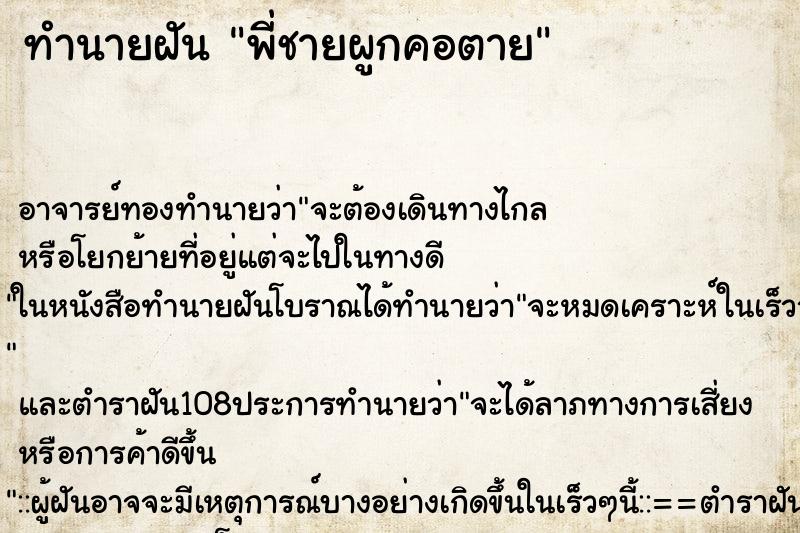 ทำนายฝัน พี่ชายผูกคอตาย ตำราโบราณ แม่นที่สุดในโลก