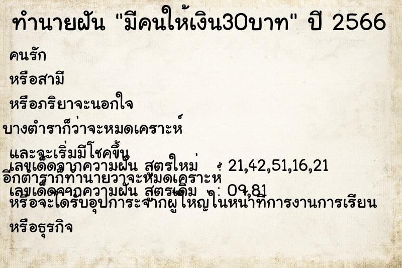 ทำนายฝันมีคนให้เงิน30บาท ทำนายฝันทำนายฝันมีคนให้เงิน30บาท