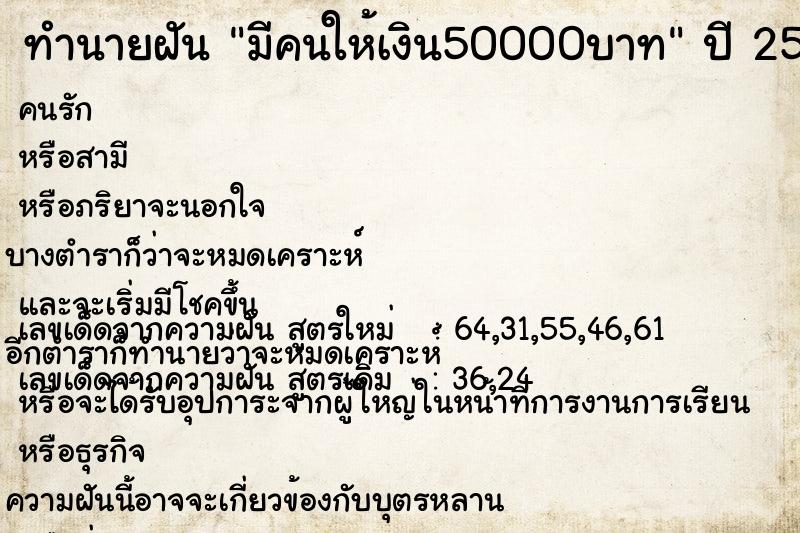 ทำนายฝันมีคนให้เงิน50000บาท ทำนายฝันทำนายฝันมีคนให้เงิน50000บาท
