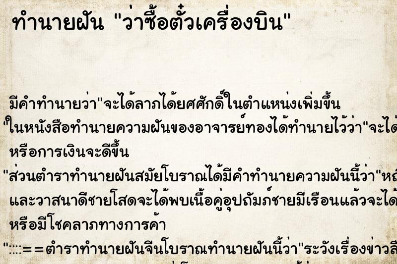 ทำนายฝัน ว่าซื้อตั๋วเครื่องบิน
