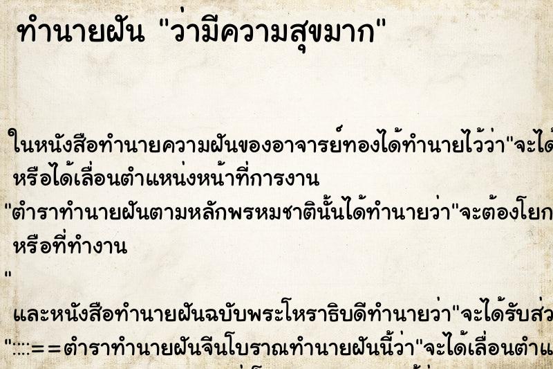 ทำนายฝันว่ามีความสุขมาก ทำนายฝันทำนายฝันว่ามีความสุขมาก