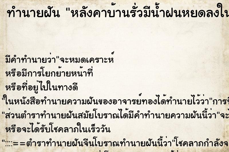 ทำนายฝันหลังคาบ้านรั่วมีน้ำฝนหยดลงในบ้าน ทำนายฝันทำนายฝันหลังคาบ้านรั่วมีน้ำฝนหยดลงในบ้าน