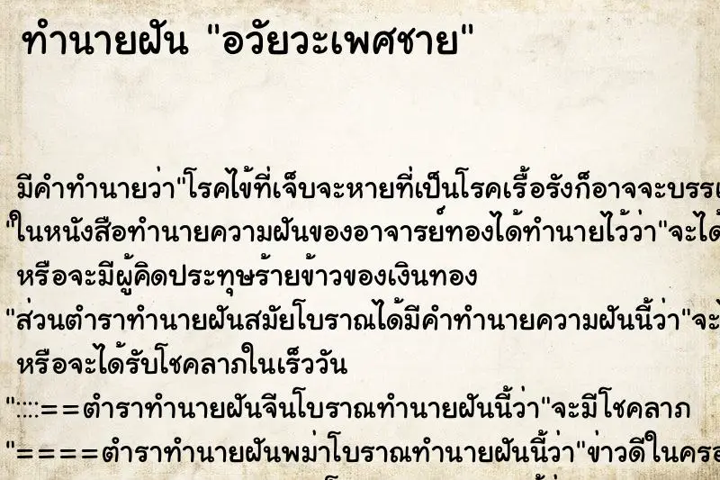 ทำนายฝัน อวัยวะเพศชาย ทำนายฝัน อวัยวะเพศชาย