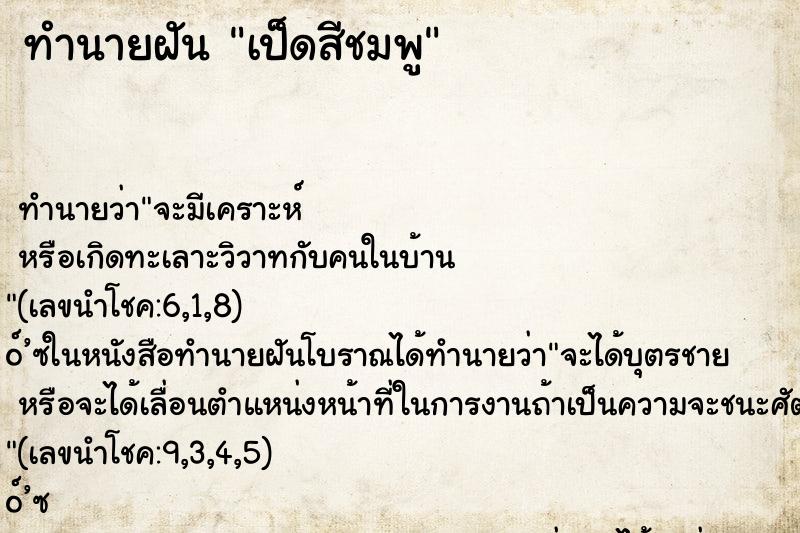 ทำนายฝัน เป็ดสีชมพู ทำนายฝัน เป็ดสีชมพู